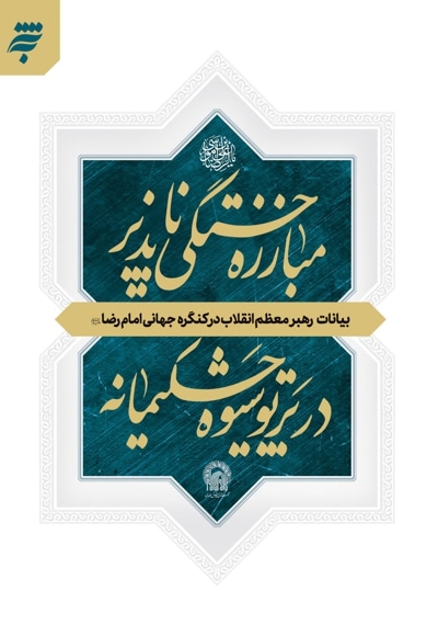 مبارزه خستگی ناپذیر در پرتو شیوه حکیمانه